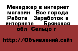 Менеджер в интернет-магазин - Все города Работа » Заработок в интернете   . Брянская обл.,Сельцо г.